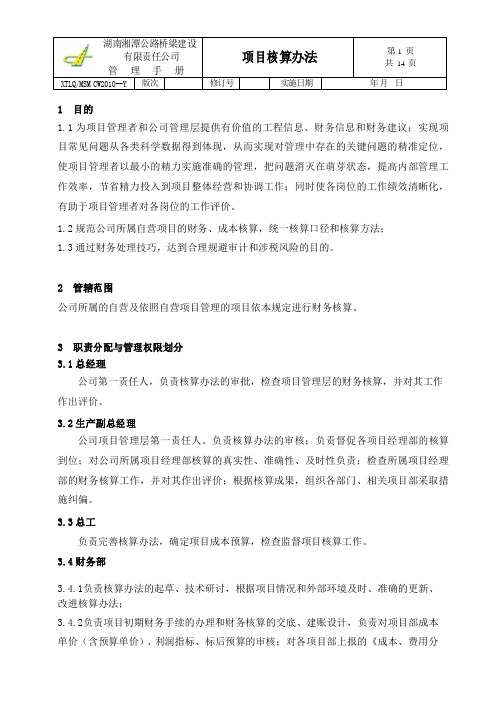 项目核算办法