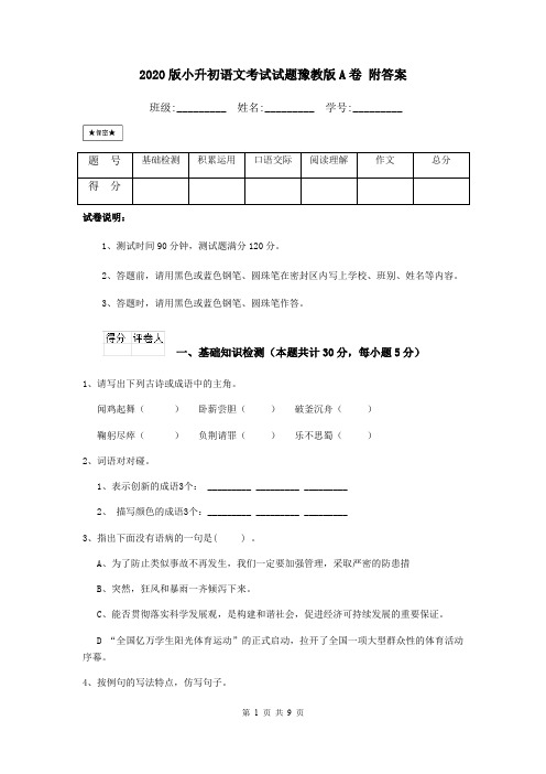 2020版小升初语文考试试题豫教版A卷 附答案