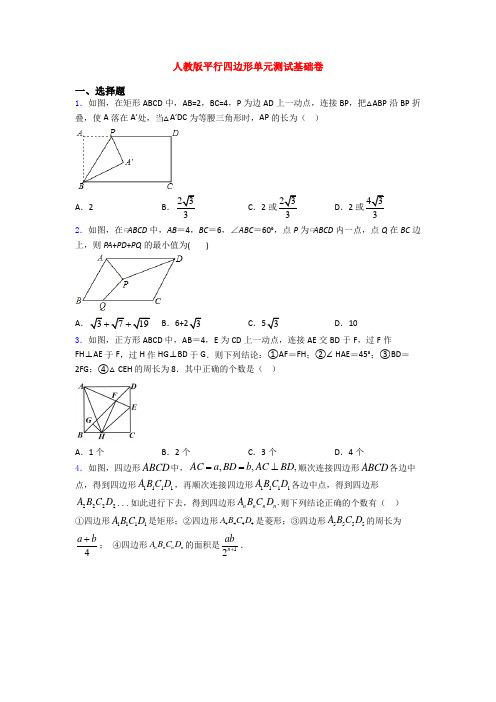 人教版平行四边形单元测试基础卷