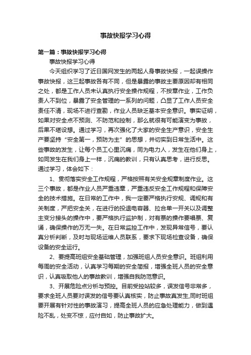 事故快报学习心得