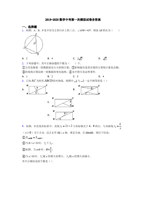 2019-2020数学中考第一次模拟试卷含答案