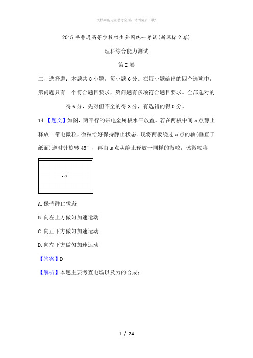 2016年全国高考新课标2卷物理部分试题及答案及解析