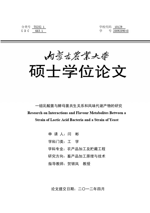 一组乳酸菌与酵母菌共生关系和风味代谢产物的研究