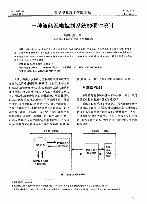 一种智能配电控制系统的硬件设计