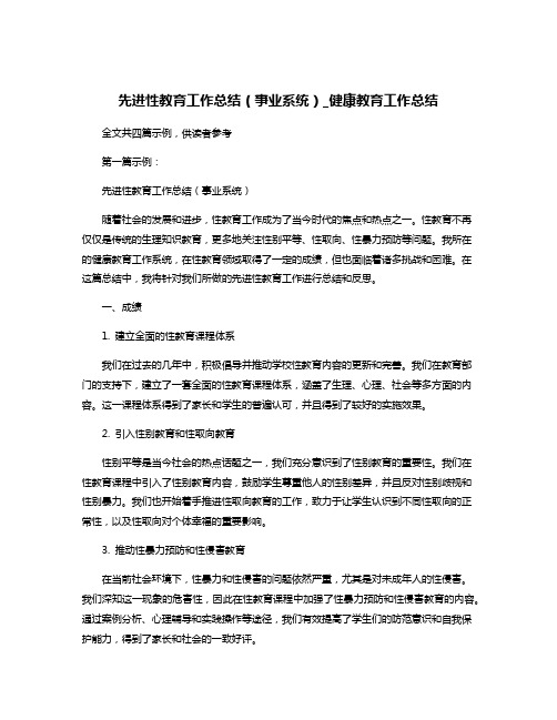 先进性教育工作总结(事业系统)_健康教育工作总结