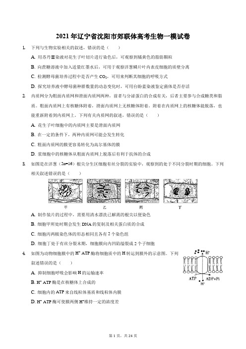 2021年辽宁省沈阳市郊联体高考生物一模试卷