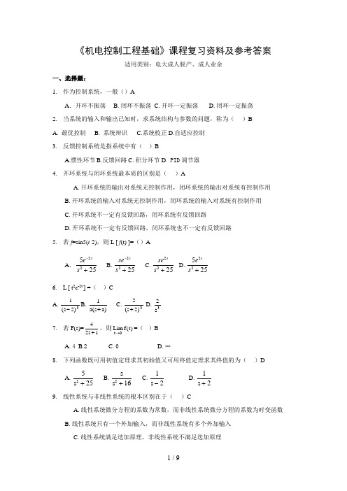 机电控制工程基础 期末复习资料及参考答案)