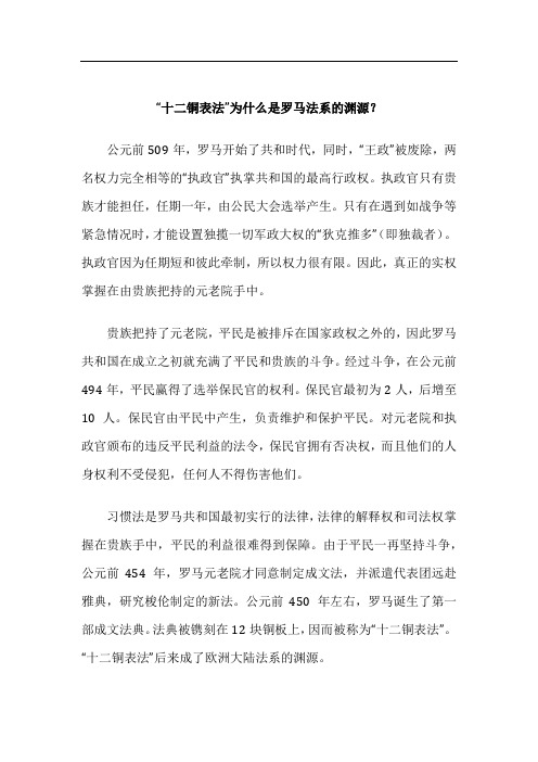 “十二铜表法”为什么是罗马法系的渊源？