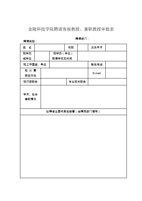 金陵科技学院聘请客座教授、兼职教授审批表