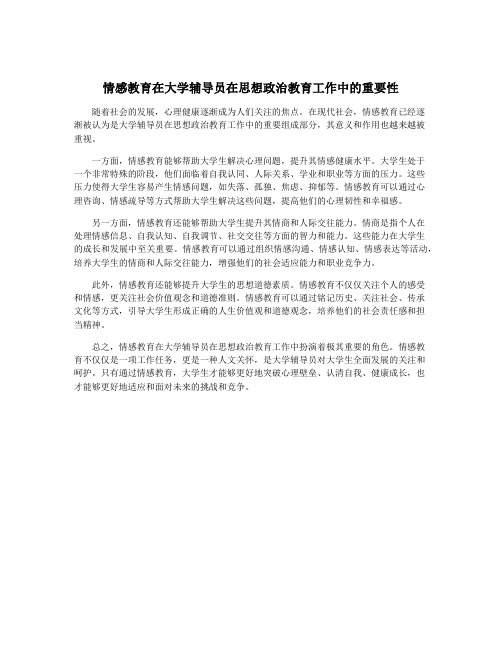 情感教育在大学辅导员在思想政治教育工作中的重要性