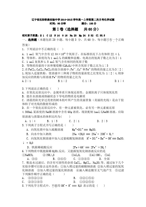 辽宁省沈阳铁路实验中学2014-2015学年高一上学期第二次月考化学试题