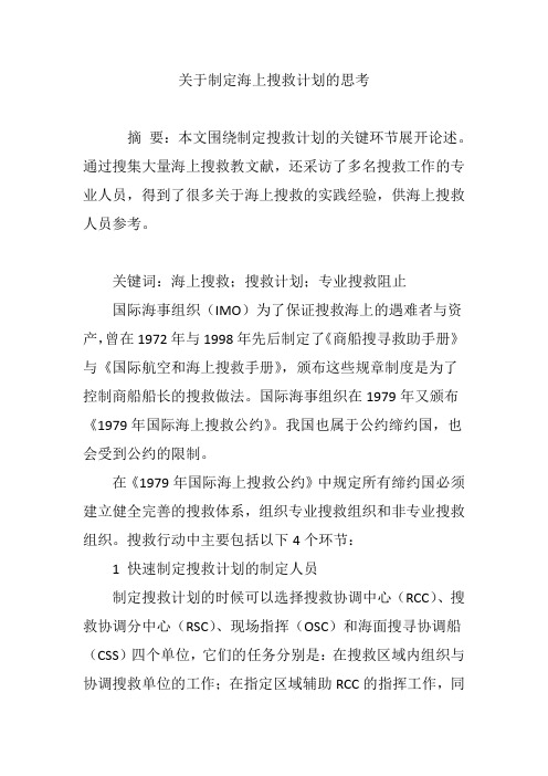 关于制定海上搜救计划的思考