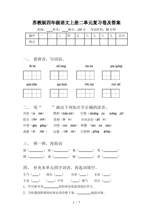 苏教版四年级语文上册二单元复习卷及答案