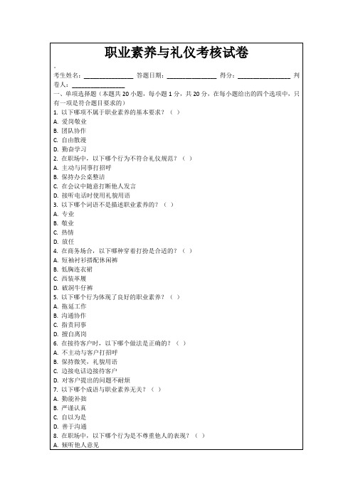 职业素养与礼仪考核试卷