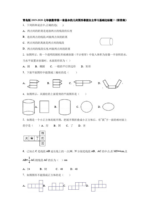 青岛版2019-2020七年级数学第一章基本的几何图形暑假自主学习基础达标题3(附答案)