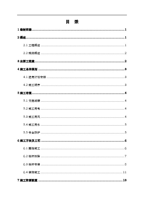 xx栏杆更换工程施工组织设计方案