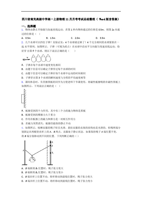 四川省南充高级中学高一上册物理11月月考考试总结整理( Word版含答案)