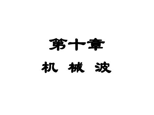 高二物理机械波1-P