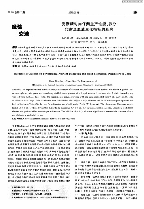 壳聚糖对肉仔鹅生产性能、养分代谢及血液生化指标的影响