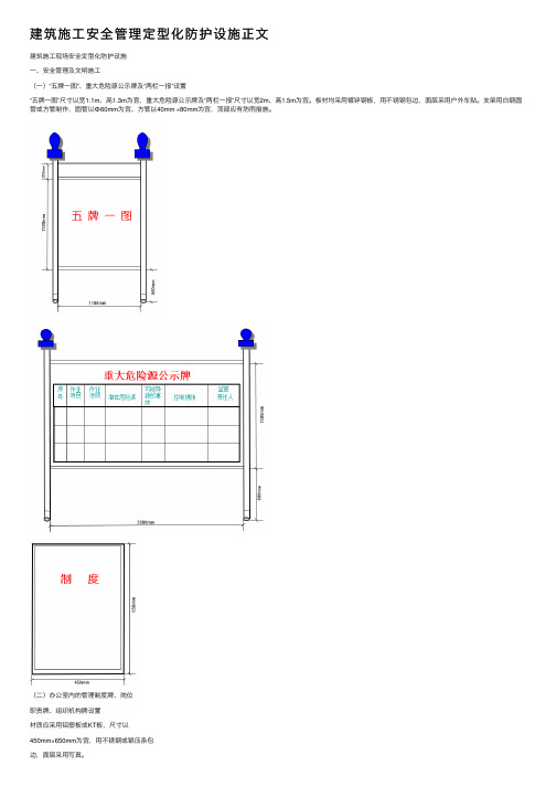 建筑施工安全管理定型化防护设施正文