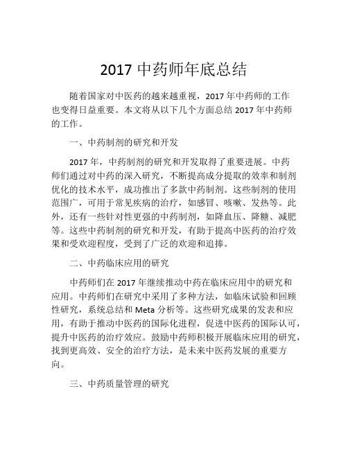 2017中药师年底总结 (2)