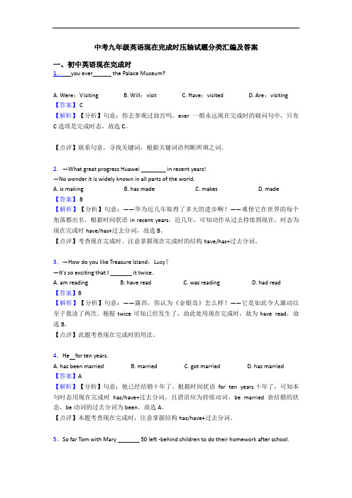 中考九年级英语现在完成时压轴试题分类汇编及答案