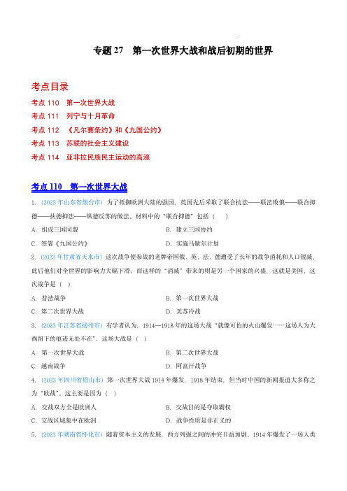 2023年中考历史真题(全国通用)：第一次世界大战和战后初期的世界(第01期)(原卷版) 