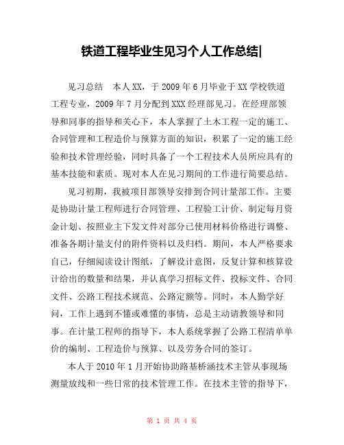 铁道工程毕业生见习个人工作总结-