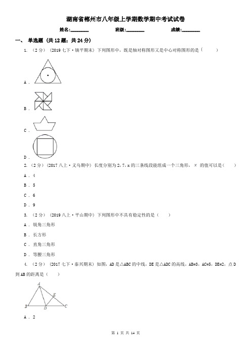 湖南省郴州市八年级上学期数学期中考试试卷