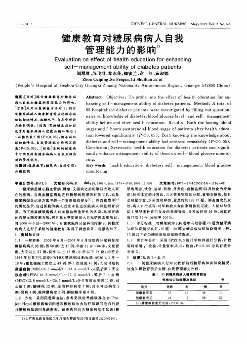 健康教育对糖尿病病人自我管理能力的影响