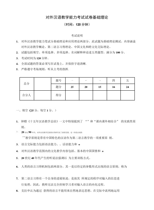 对外汉语教学能力考试试卷 基础理论.doc