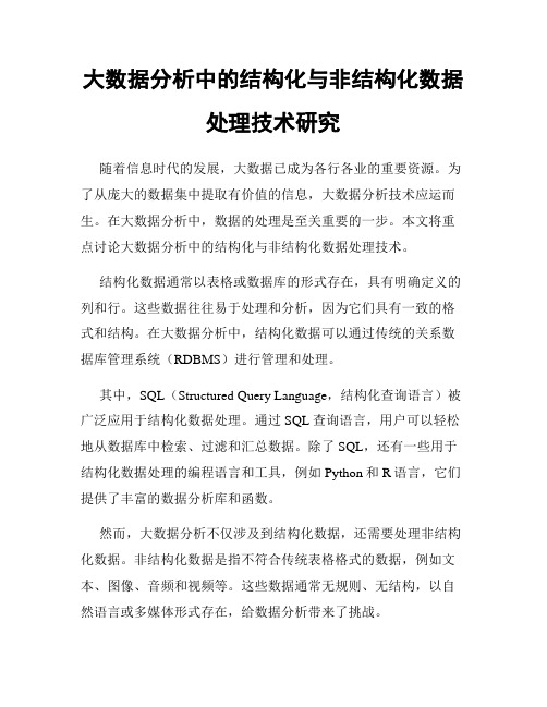 大数据分析中的结构化与非结构化数据处理技术研究