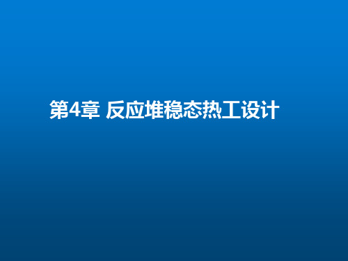 技术类《反应堆热工水力》第4章(反应堆稳态热工设计原理)