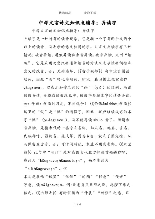 中考文言诗文知识点辅导：异读字