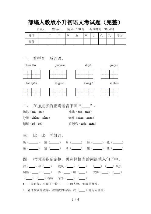 部编人教版小升初语文考试题(完整)