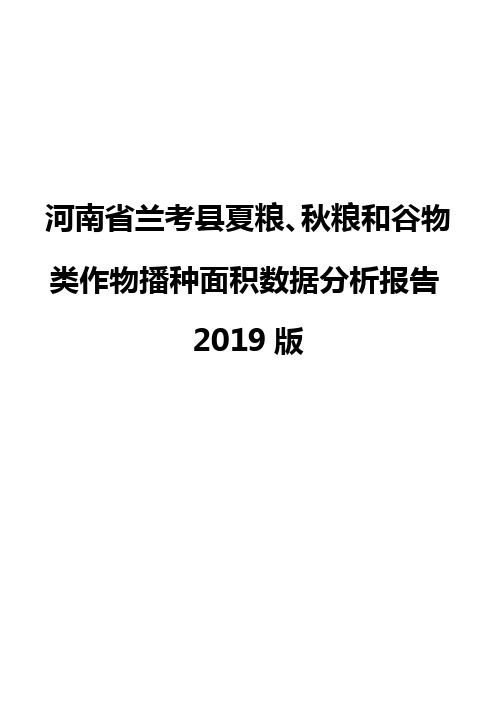 河南省兰考县夏粮、秋粮和谷物类作物播种面积数据分析报告2019版