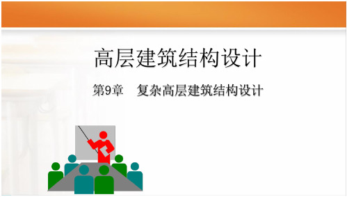 高层建筑结构设计第9章复杂高层建筑结构设计