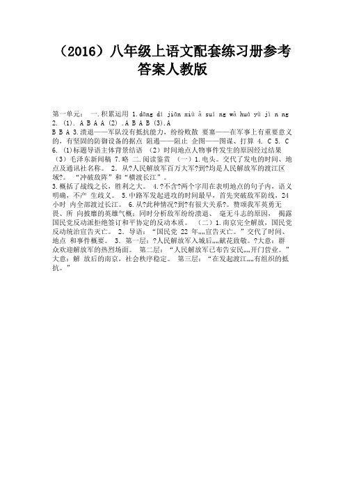 八年级上语文配套练习册参考答案人教版 