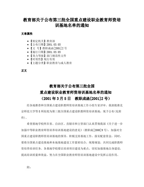 教育部关于公布第三批全国重点建设职业教育师资培训基地名单的通知