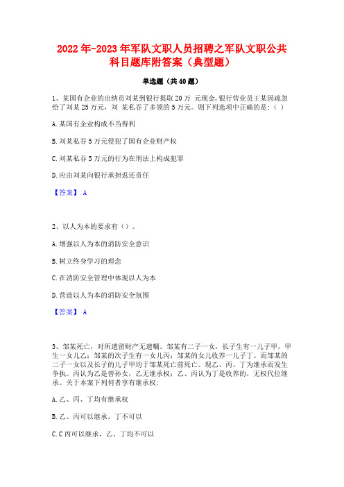 2022年-2023年军队文职人员招聘之军队文职公共科目题库附答案(典型题)