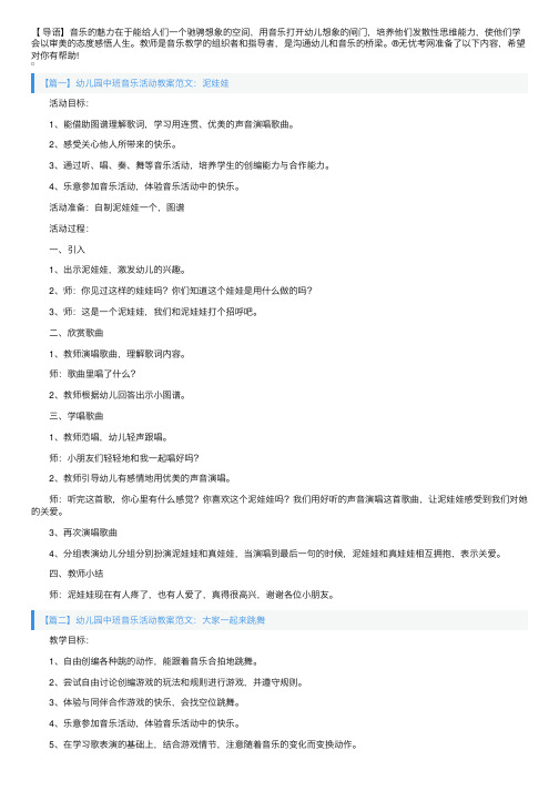 幼儿园中班音乐活动教案范文10篇