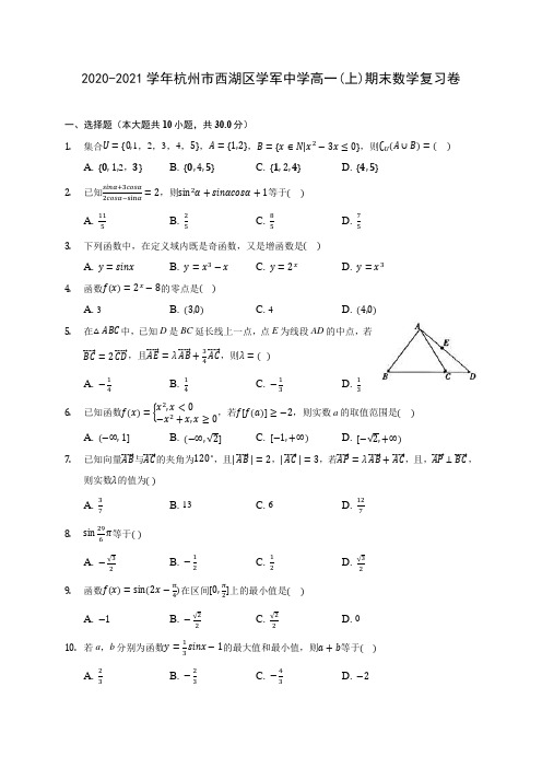 2020-2021学年杭州市西湖区学军中学高一(上)期末数学复习卷 (解析版)