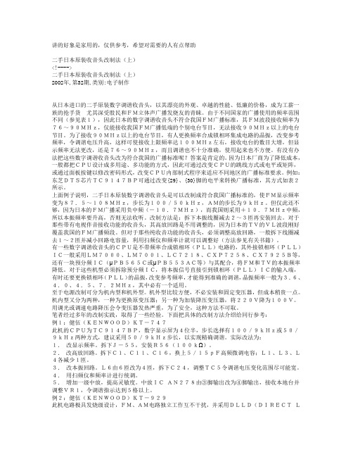 二手日本原装收音头改制法(上)