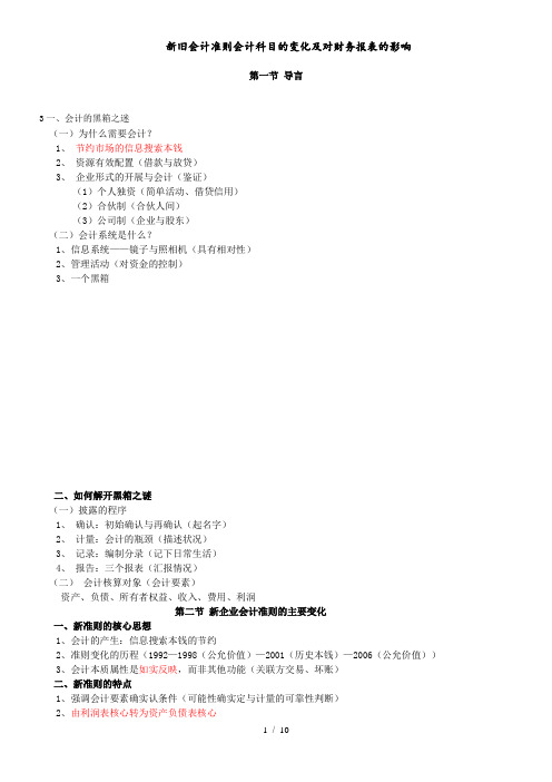 新旧会计准则会计科目的变化及对财务报表的影响