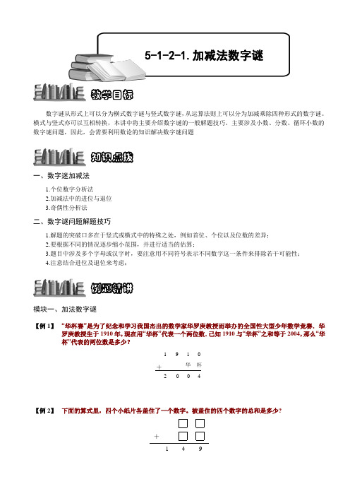 小学数学竞赛：加减法数字谜.学生版解题技巧 培优 易错 难