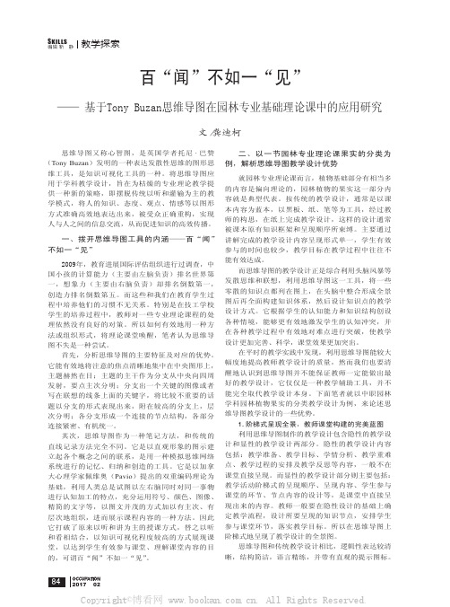 百“闻”不如一“见”——基于TonyBuzan思维导图在园林专业基础理论课中的应用研究