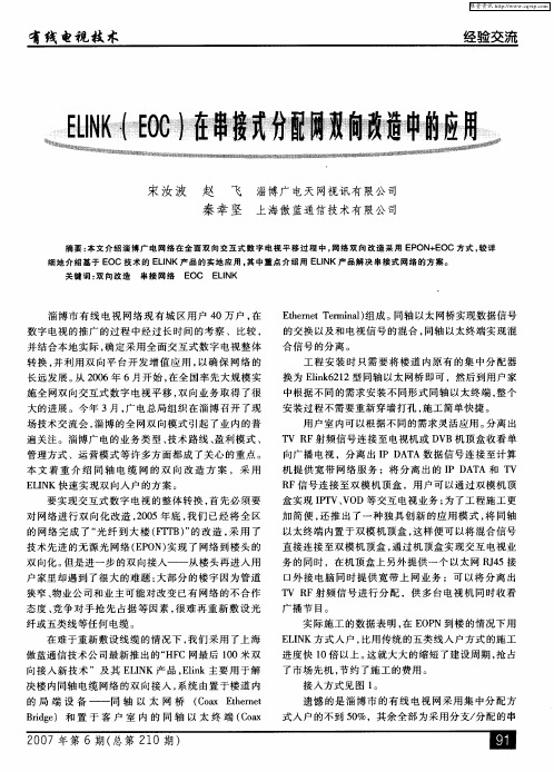 ELINK(EOC)在串接式分配网双向改造中的应用