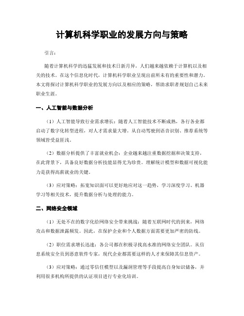 计算机科学职业的发展方向与策略