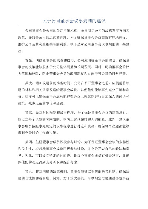 关于公司董事会议事规则的建议