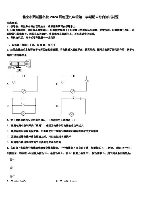 北京市西城区名校2024届物理九年级第一学期期末综合测试试题含解析